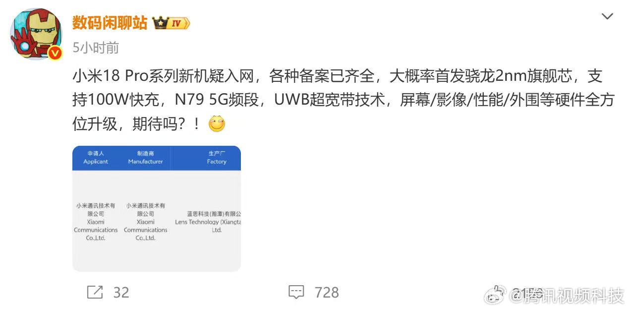 【小米18 Pro新机配置曝光】据博主爆料，型号为 M154FF 的小米新机已经完成 3C 认证，入网信息显示，该机支持 100W 有线快充，同时配备 UWB 超宽带技术。

结合此前消息，该型号新机被认为可能对应小米18 Pro。目前相关备案信息已经准备完成，新机距离正式亮相已经越来越近。

配置方面， ​