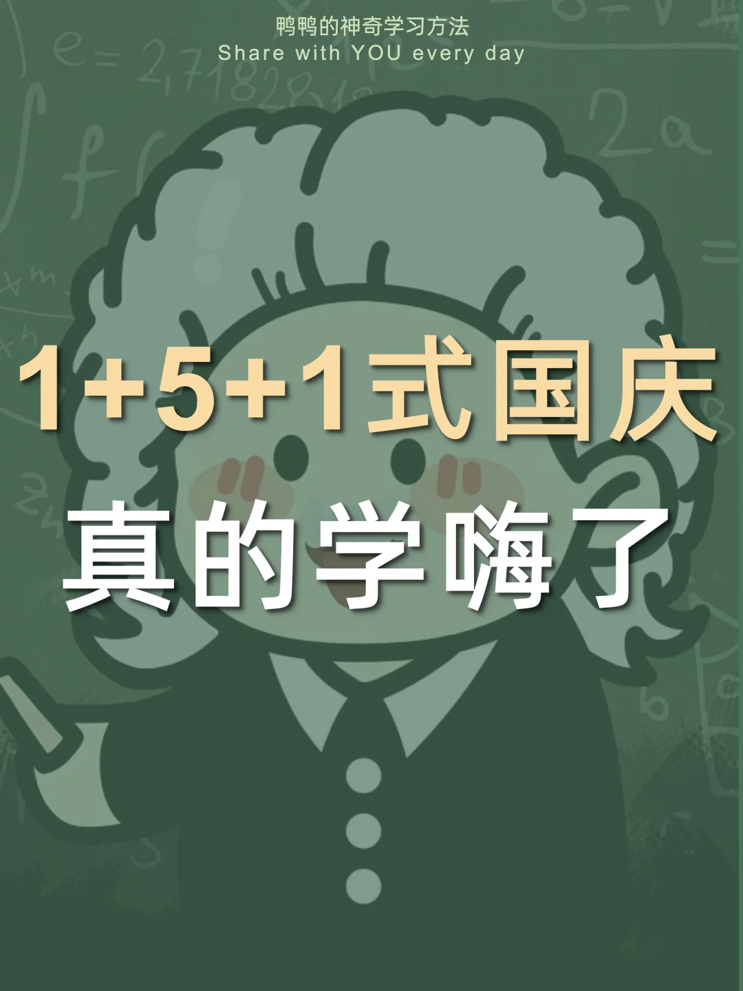 🔥国庆神仙计划表㊙️7天学嗨玩爽卷飞学霸‼️