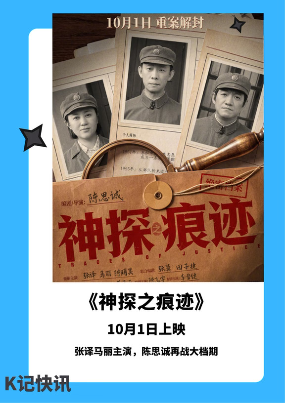 陈思诚新片《神探之痕迹》10月1日上映