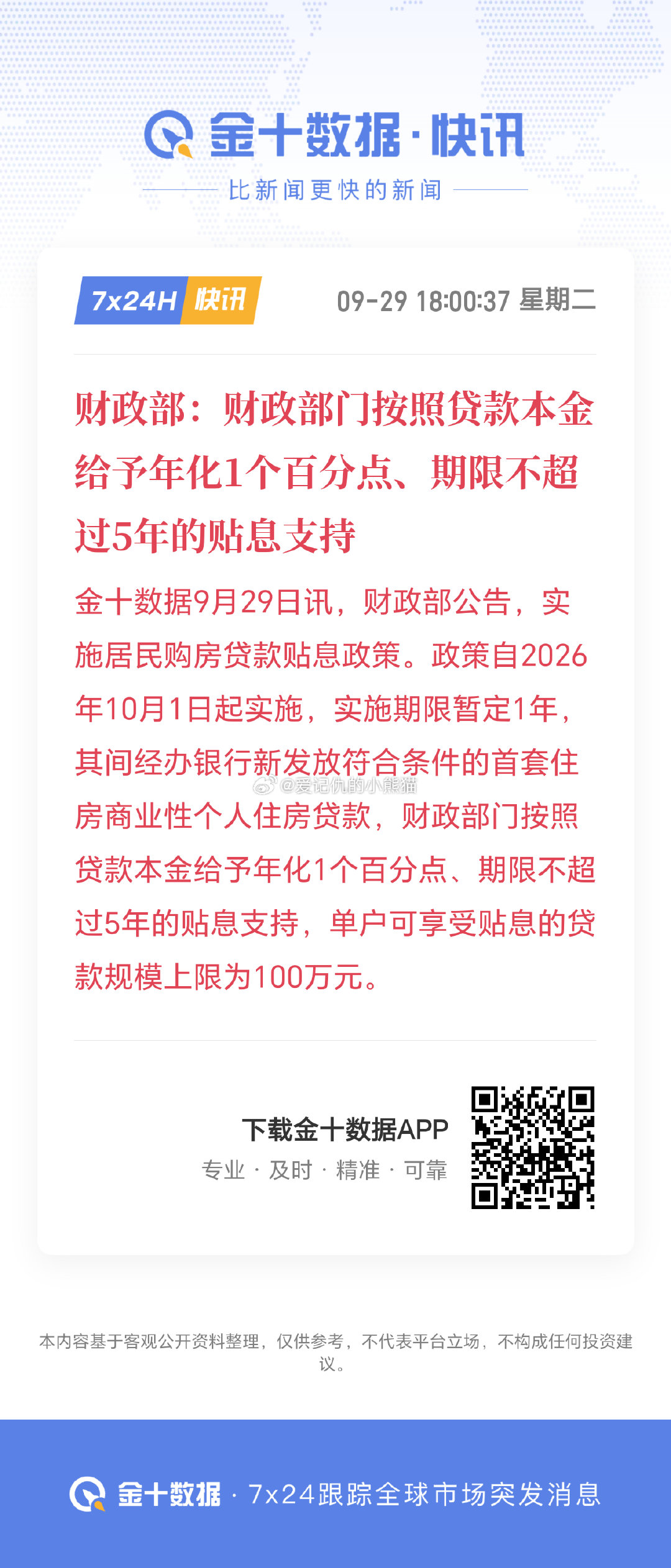 财政部：财政部门按照贷款本金给予年化1个百分点、期限不超过5年的贴息支持

卧槽，贴息小作文居然是真的 ​