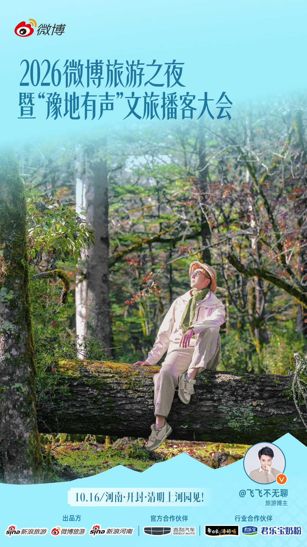#星动中国旗舰同行##来了就是回家##豫地有声##在清明上河园入画大宋#
2026年，走过山川湖海，也收藏了许多旅途中不期而遇的惊喜。对我来说，旅行最珍贵的，从来不只是抵达某个地方，而是在陌生的城市里感受烟火，在不一样的风景里发现生活的另一种可能。

接下来也想继续带着好奇心出发，去更远的地方，看更多没看过的风景，记录那些值得奔赴的瞬间。

这一次，期待在千年古韵与人间烟火交织的开封，和热爱旅行的朋友们相聚，一起分享关于远方的故事，也一起开启下一段旅程。

10月16日，#微博旅游之夜# 河南·开封·清明上河园见！