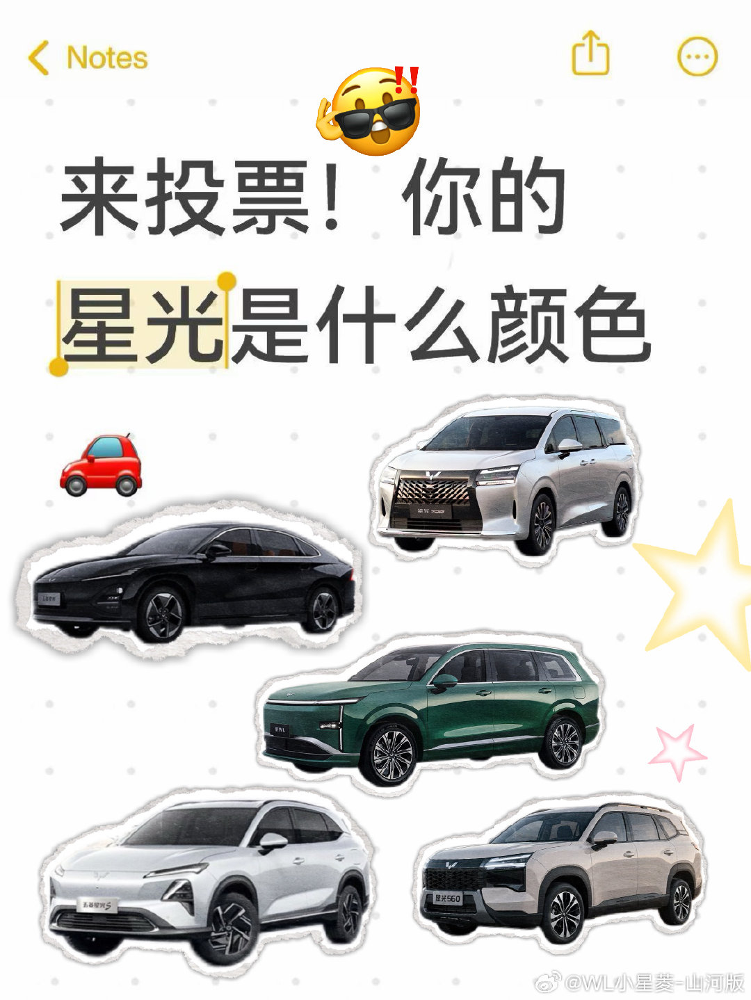 来投票！你的星光是什么颜色🚗
星光车主集合🙋‍♀️
很好奇家人们的爱车都选了什么颜色～
欢迎评论区晒出你的爱车，看看哪个颜色人气最高呀👏
#人民五菱营业中 ##颜值高的车##五菱星光 ##小菱家族日记##梦中情车# ​