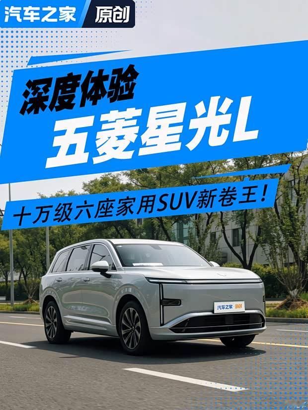 十万级六座家用SUV新卷王！深度体验五菱星光L