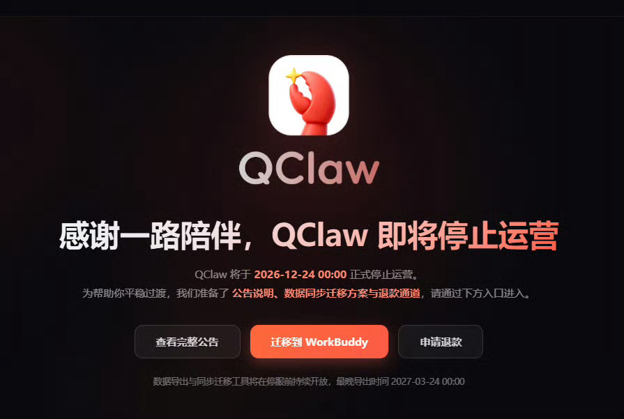 腾讯这个QClaw停运我觉得一点都不奇怪，他刚出来的时候我用过，一点也不好用，没有一个是实用性的功能，只是春节期间海外一个叫龙虾的AI软件火了，腾讯急着做出来接住市场话题热度的一个四不像AI产品而已！现在腾讯其他AI软件成熟了，这个为了接住热度而设计出来的四不像产品自然也就完成他的使命啦。 ​