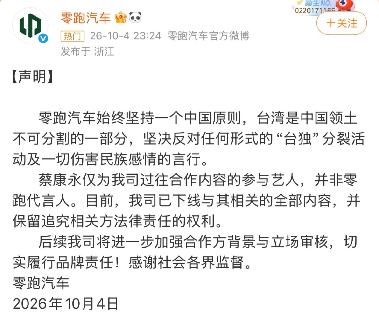 #蔡康永 零跑汽车#零跑汽车发声明了，还挺及时的…#蔡康永站台后合作商第一时间下架# ​