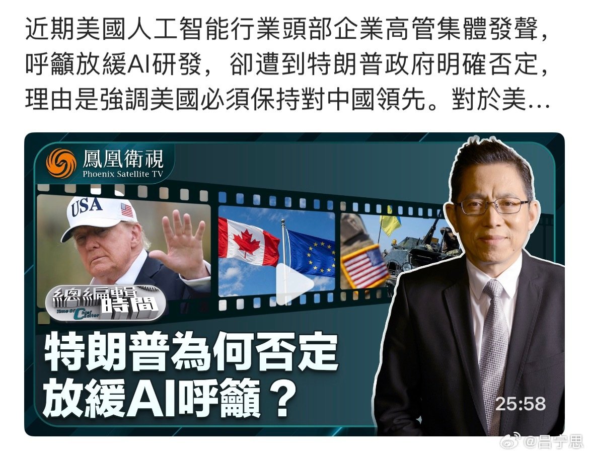 總編關注｜特朗普為何否定放緩AI呼籲？-總編輯時間 ​