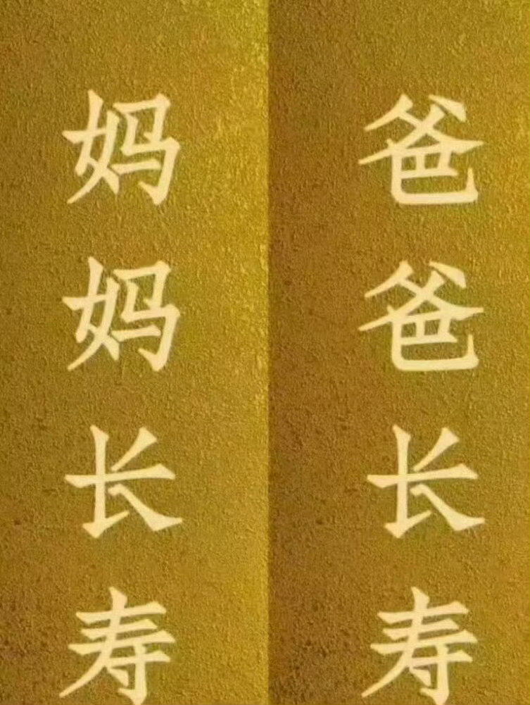 接父母平安健康 🙏 ​