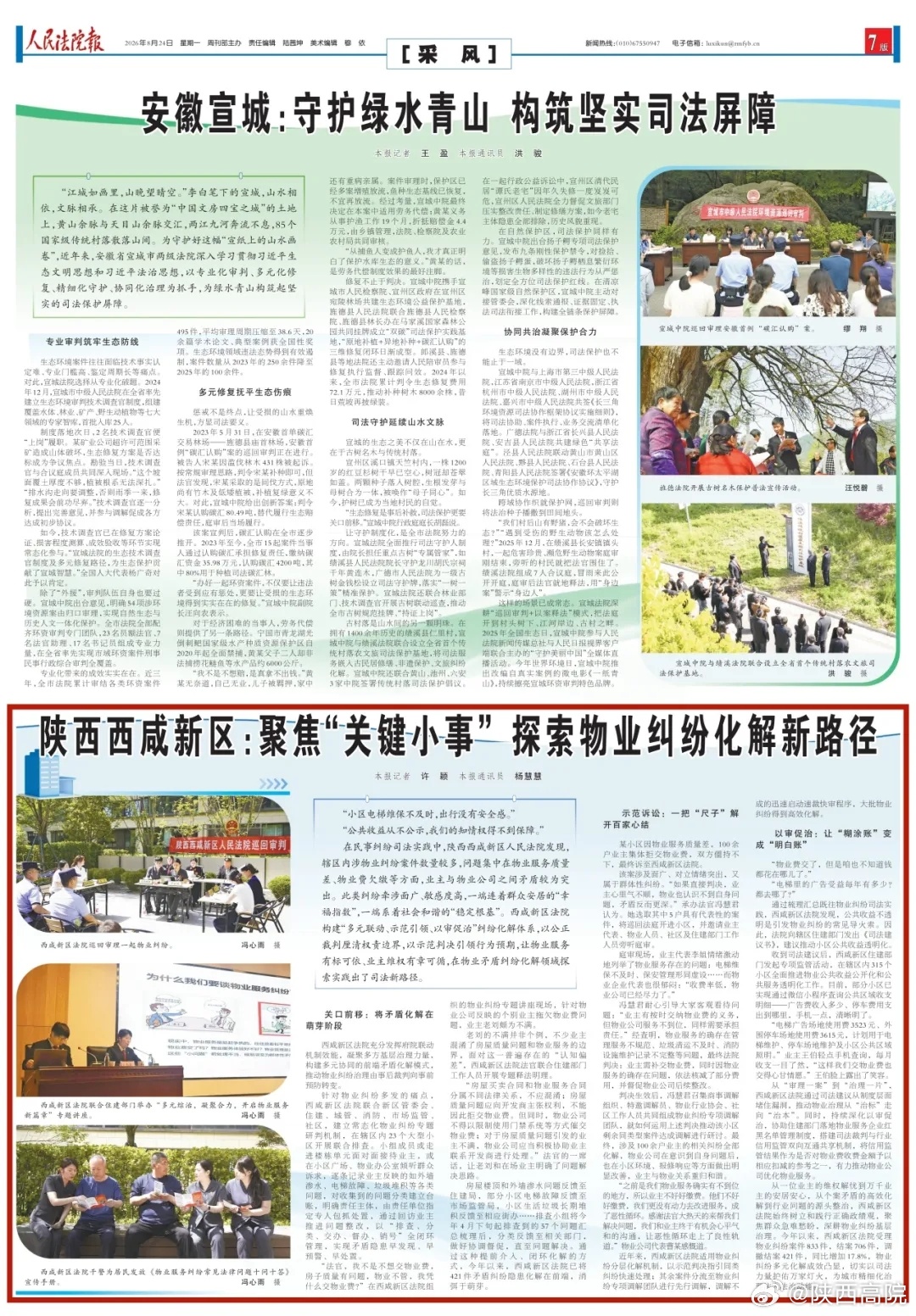#媒体聚焦# 【| 聚焦“关键小事” 探索物业纠纷化解新路径】“小区电梯维保不及时，出行没有安全感。”“公共收益从不公示，我们的知情权得不到保障。”在民事纠纷司法实践中，陕西西咸新区人民法院发现，辖区内涉物业纠纷案件数量较多，问题集中在物业服务质量差、物业费欠缴等方面，业主 ​
