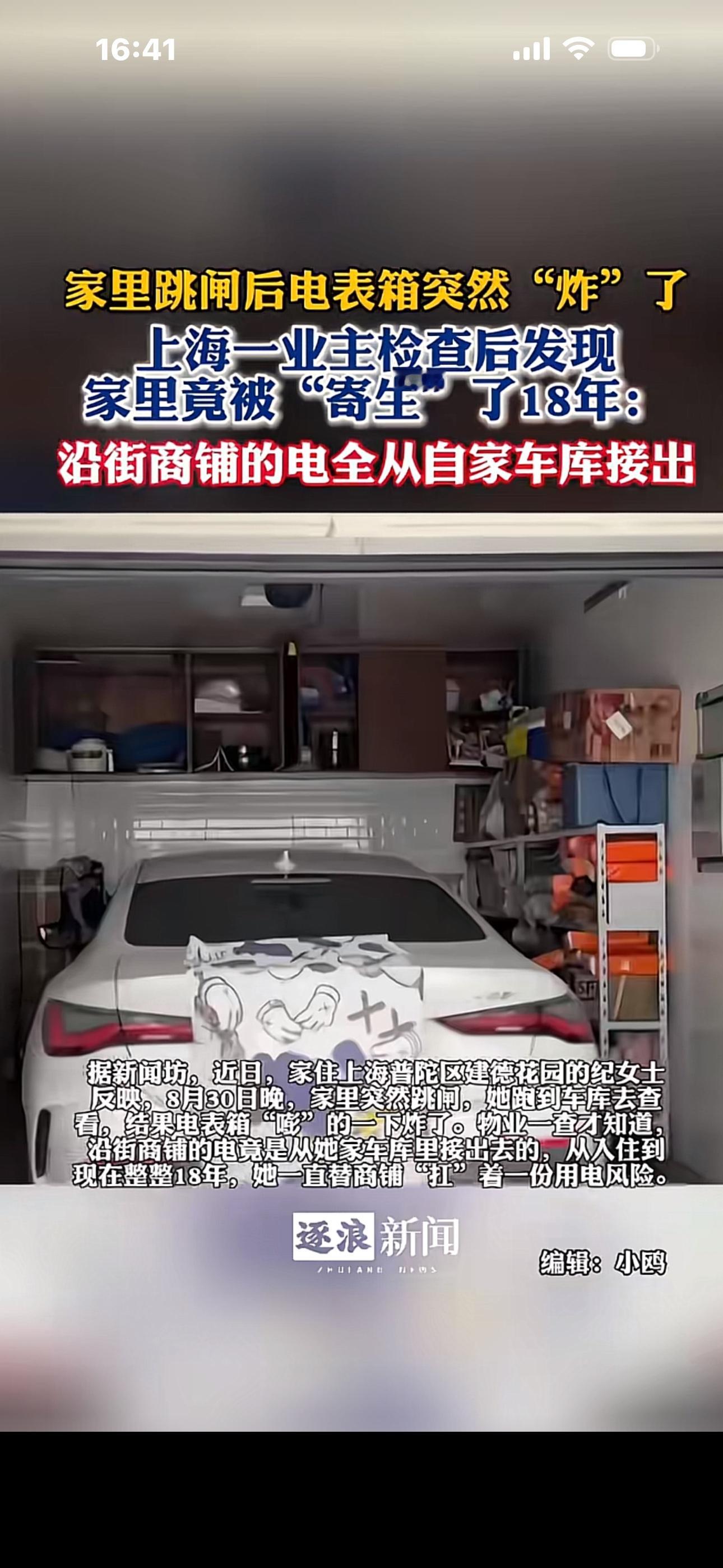 2026年8月30日晚7点，上海普陀区建德花园业主纪女士家二楼客厅突然断电。

她以为是普通跳闸，便下楼到一楼车库准备手动推闸。

就在她倒车腾出维修空间的间隙，车库里的电表箱突然发出“嘭”的一声巨响。

刺鼻的烟雾瞬间从箱缝里冒出来，整栋房子的供电完全中断。

纪女士吓得连连后退，紧接着几个陌生男