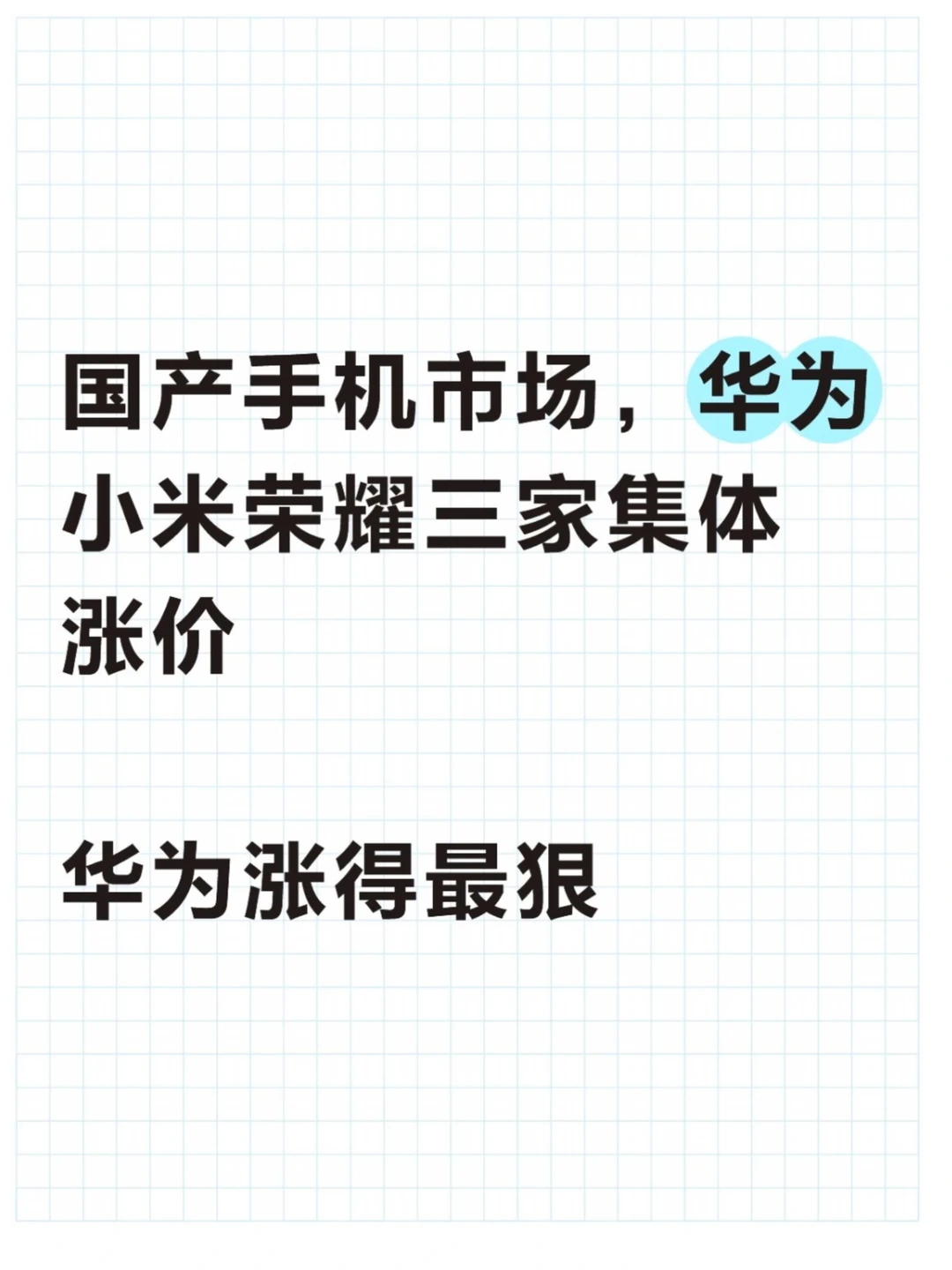 三家集体涨价，华为涨得最狠