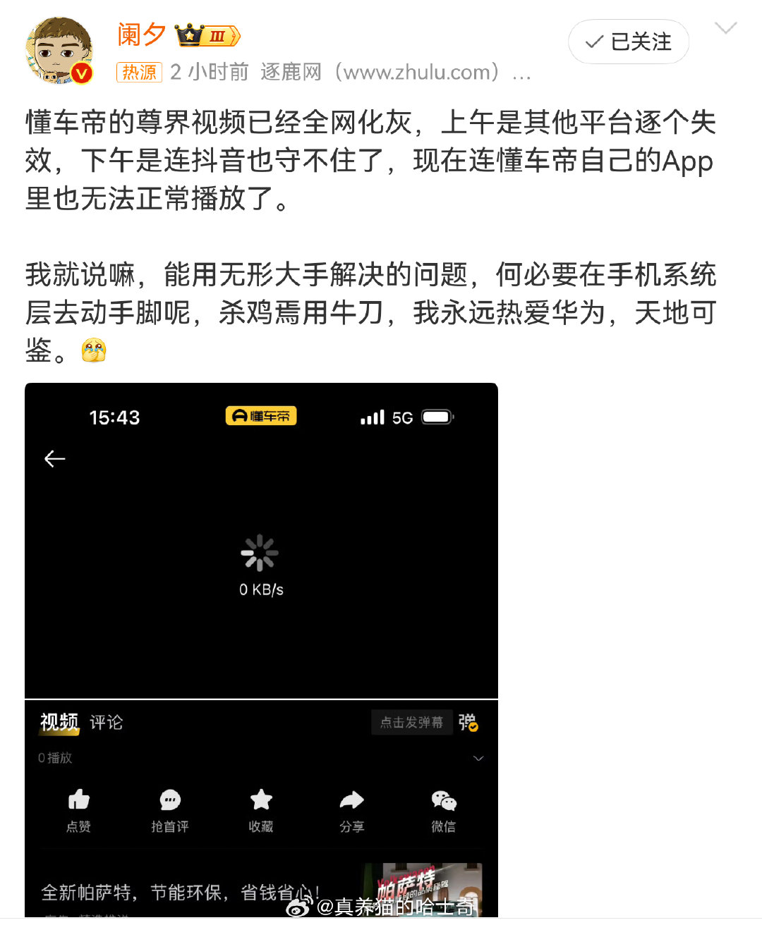 #懂车帝尊界视频全网化灰#
这种就纯带节奏了，真有这能力，昨天热搜怎么可能那么多，企业再怎么搞也没有能力连你APP都管到。 ​