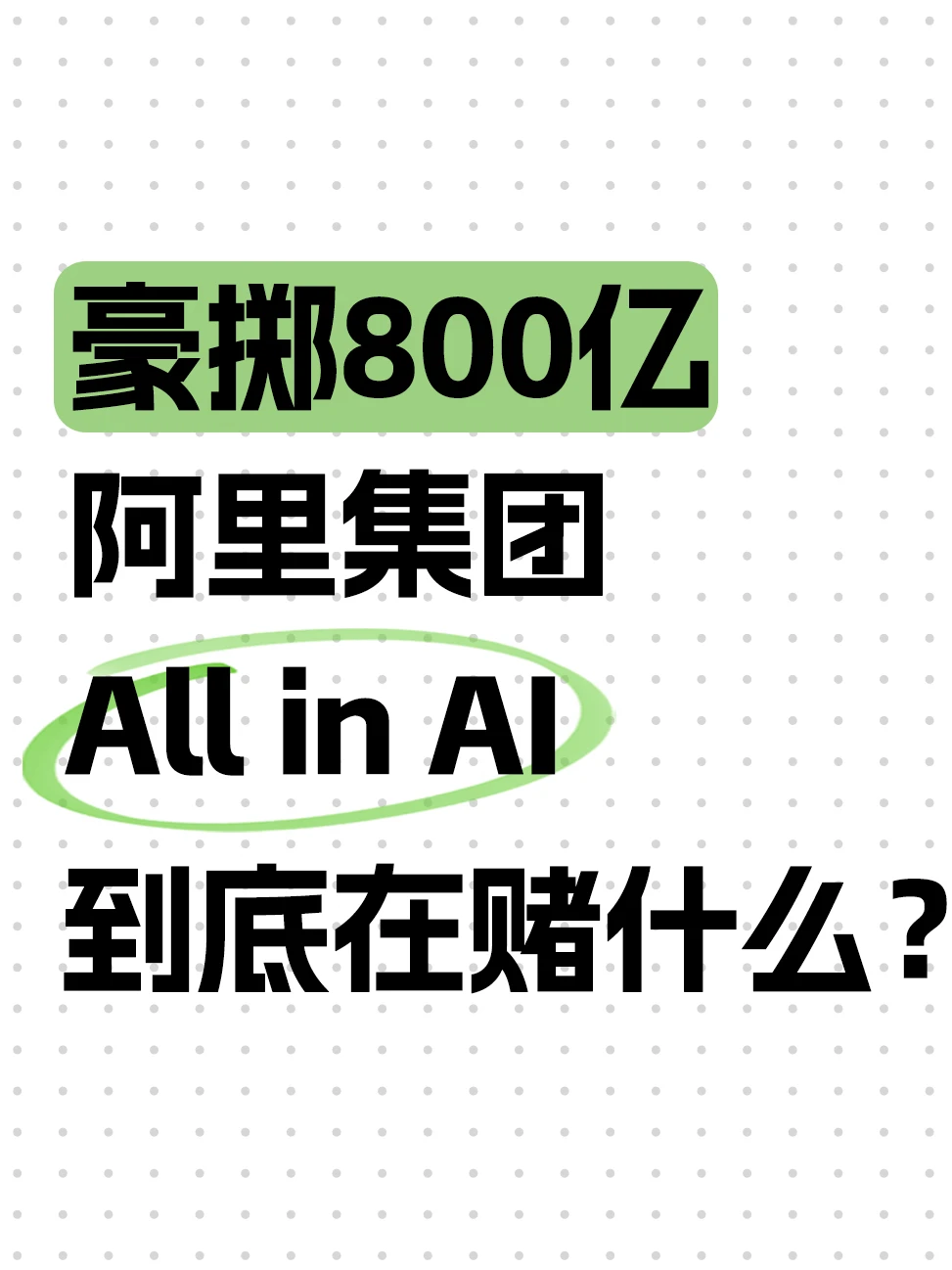 不再死守电商！阿里砸千亿转型AI