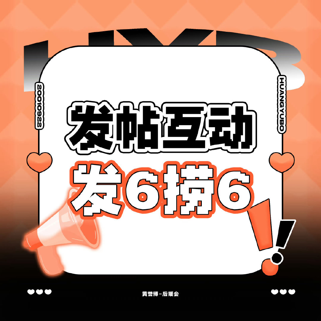 #黄誉博[超话]# 
【超//话🔥°冲冲冲】
晚上好哇🍍宝宝们~

【当前热度】: 1.3w
【距离银3】: 7067

🔥°科普:

#黄誉博# 🍍#原创歌手黄誉博# 
​