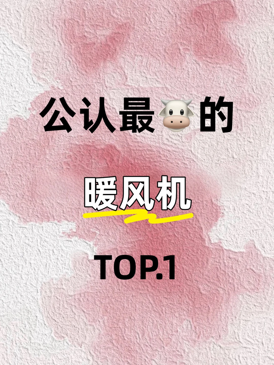 退货56次！终于让我找到本命暖风机了！