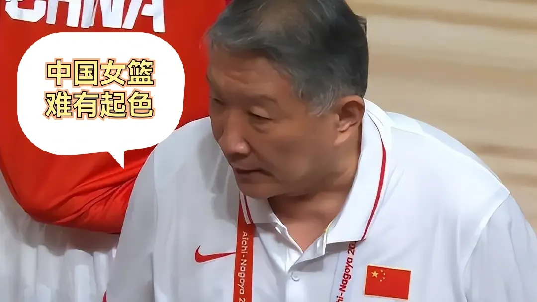 中国女篮又输了，你们感到意外吗？我一点也没感到意外。宫鲁鸣担任主教练，女篮很难有突破。
中国女篮世界杯止步八强，亚运会止步四强，这样的结局一点也不让人意外。
不得不承认，宫鲁鸣有篮球情怀，对篮球的热爱和执着的精神令人敬佩，但他的理念确实和现代篮球理念有差距。宫鲁鸣执教女篮以来，一直把“为下届奥运会做