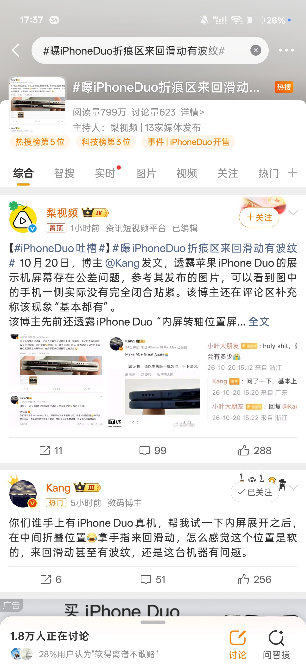 #曝iPhoneDuo折痕区来回滑动有波纹#上热搜了，还是熟悉的梨视频[捂嘴哭]

怎么说呢，iPhone Duo肯定是要降低预期的，首批很可能是会比直板iPhone有更多潜在品控问题的

只能说，还好我忍痛买了AC+，以及溢价情况应该会好不少了，提前发货概率也持续上升，对想自用的、想用系统软件的，是好事[doge] ​