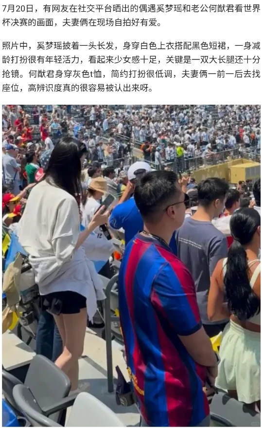 偶遇奚梦瑶何猷君看世界杯决赛，夫妻俩都在