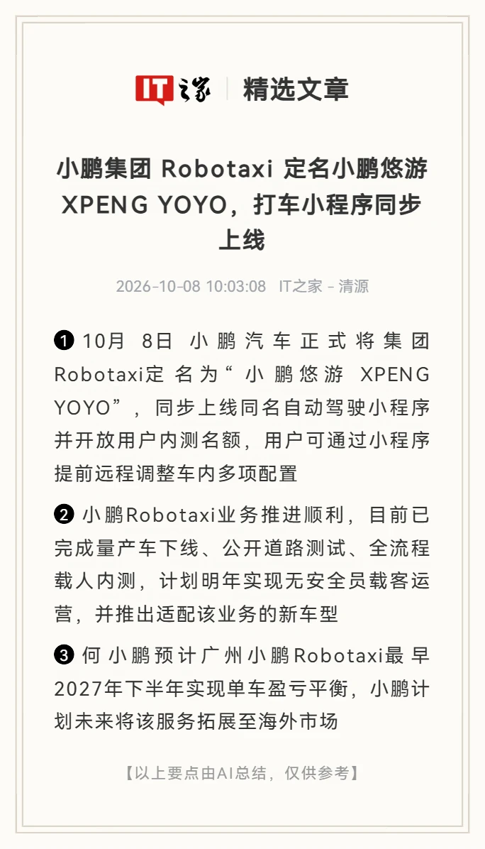 小鹏集团Robotaxi定名小鹏悠游XPENG YOYO