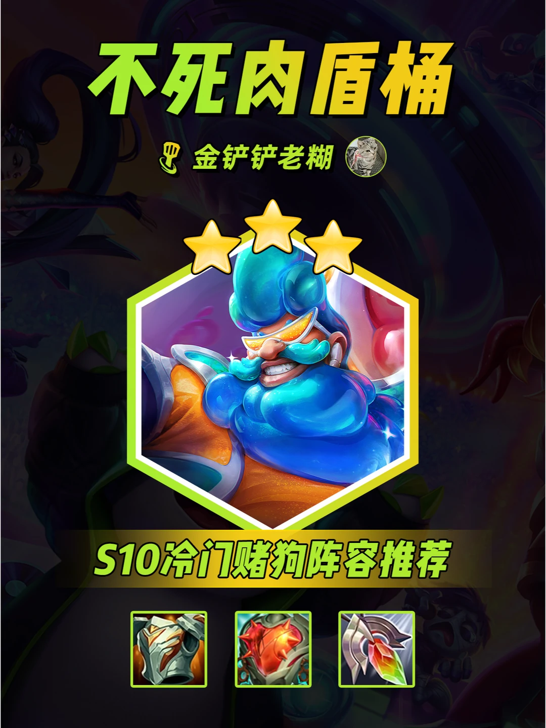 新版铁桶阵不死流肉盾桶！转转换新带你飞~