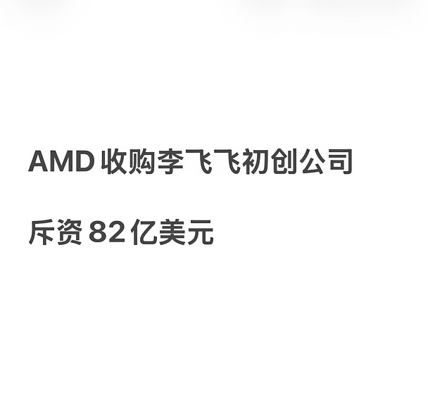 芯片巨头 AMD收购李飞飞创立仅两年的公司