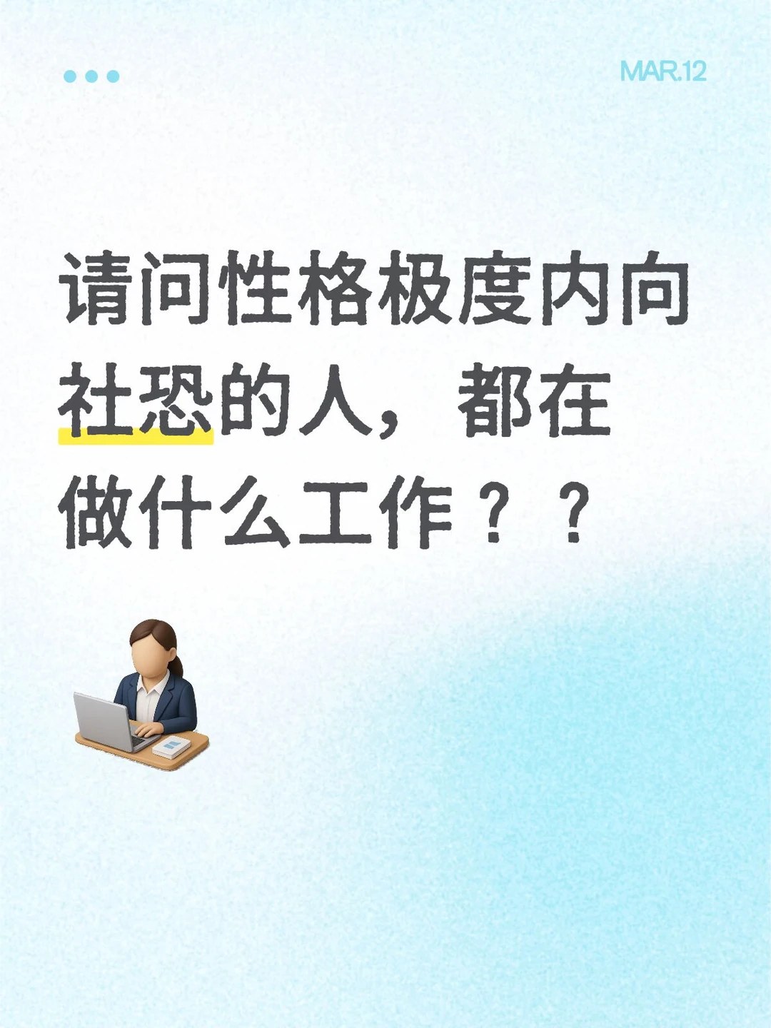 内向社恐的人，都在做什么工作？