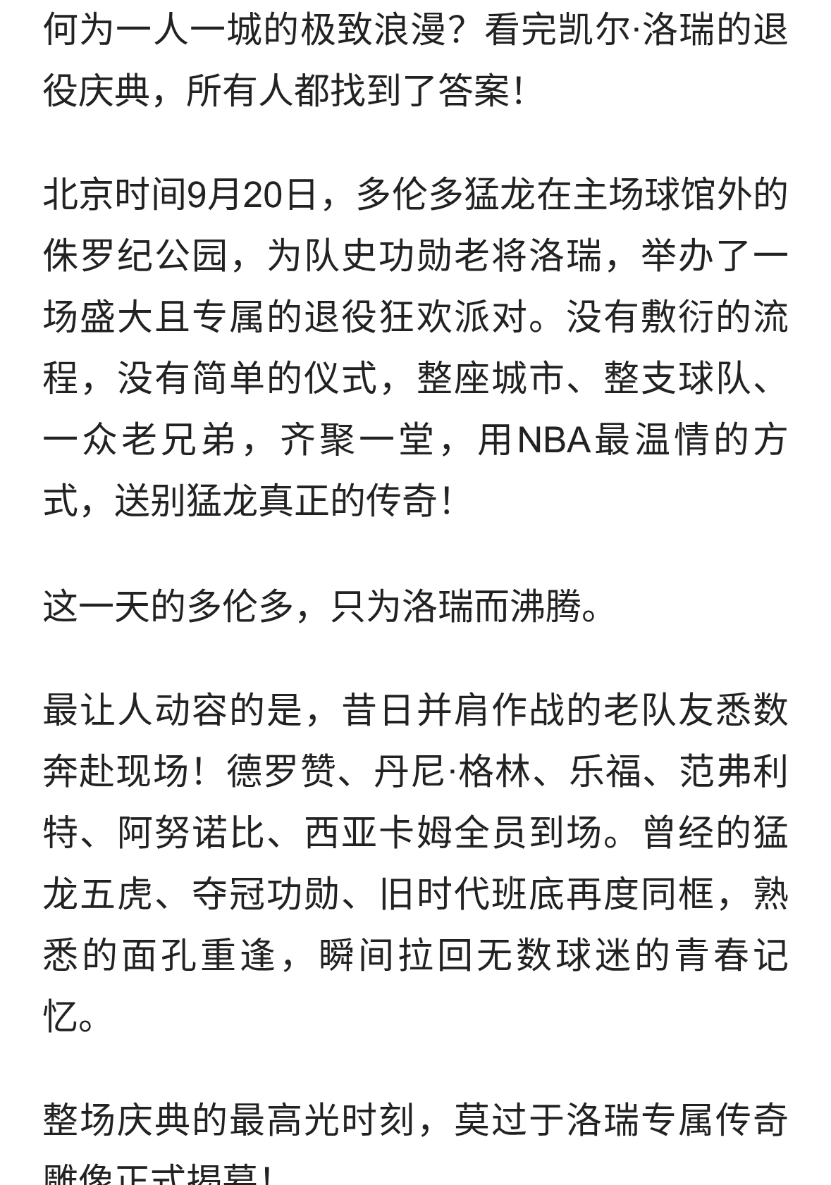 洛瑞正式加冕猛龙队史第一人！专属恐龙雕像揭幕