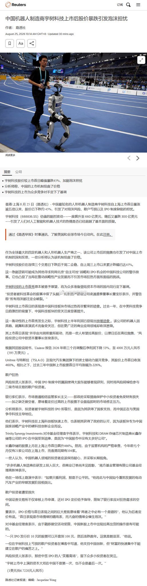 路透：中国机器人制造商宇树科技上市后股价暴跌引发泡沫担忧
宇树科技股价较上市首日峰值暴跌45%，加剧泡沫担忧
分析师称，中国的上市机制扭曲了价格
宇树科技的上市为众多竞争对手定下了基调 ​