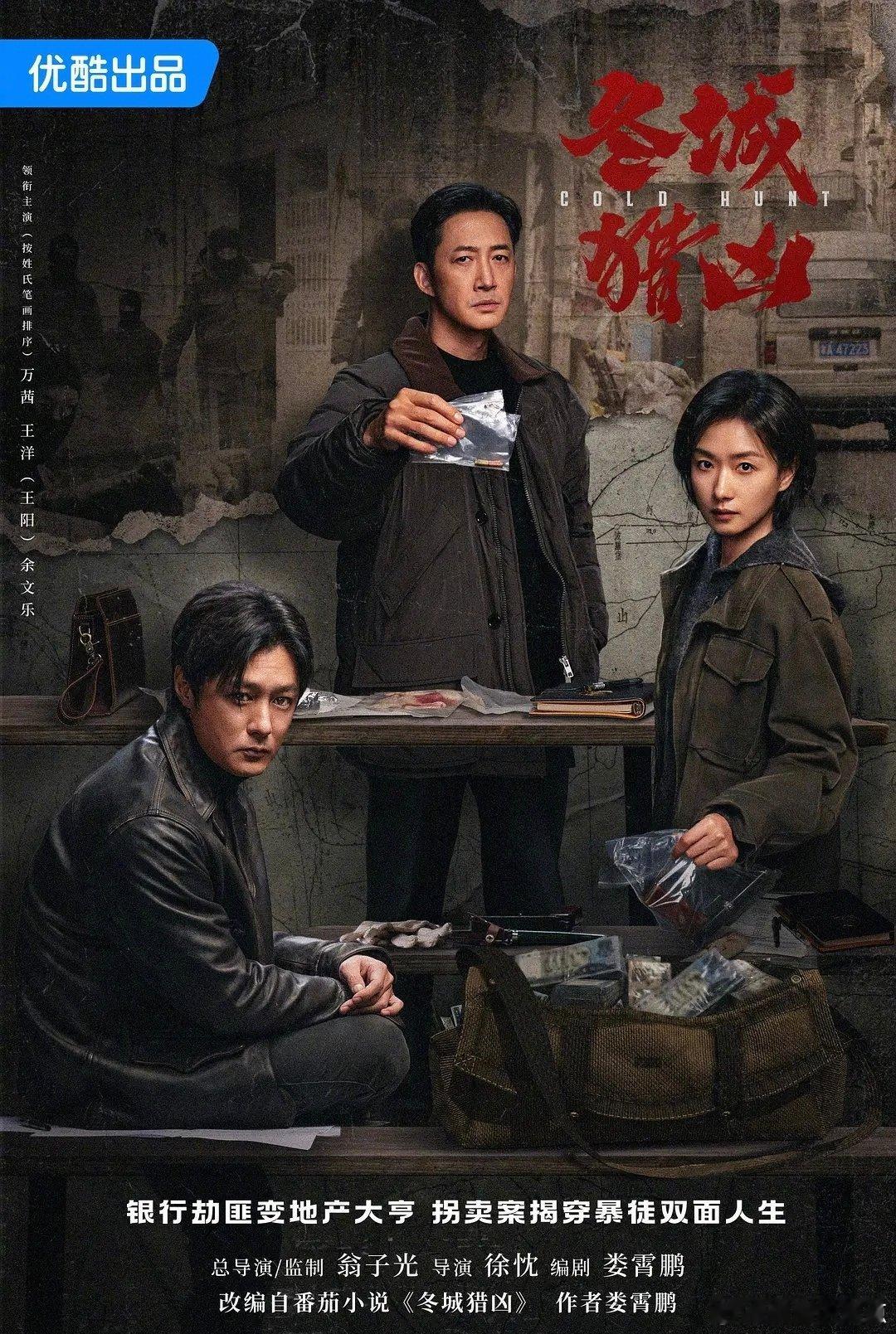【国产剧】《冬城猎凶》，看完了，前期分别是两条时间线两个案子，一个银行劫案一个拐卖案，后期两个案子的嫌疑人出现重叠，时间线统一，两个主角也汇合一起查案，在节奏上我觉得拐卖案比银行劫案要好看一些，后面合并之后也还行，能看。 ​