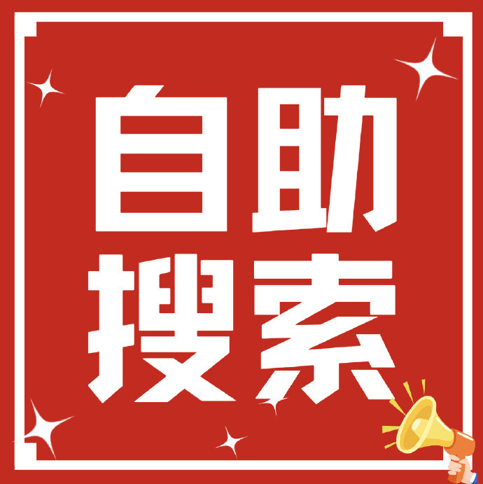 自主搜来啦[我来了]想要自己搜的宝子可以戳