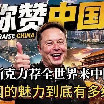 《【🔥百度热搜】马斯克力荐全世界来中国，中国的魅力到底有多绝！#中国yyds##东方魅力#》播放量：6271
点赞量：201 ​