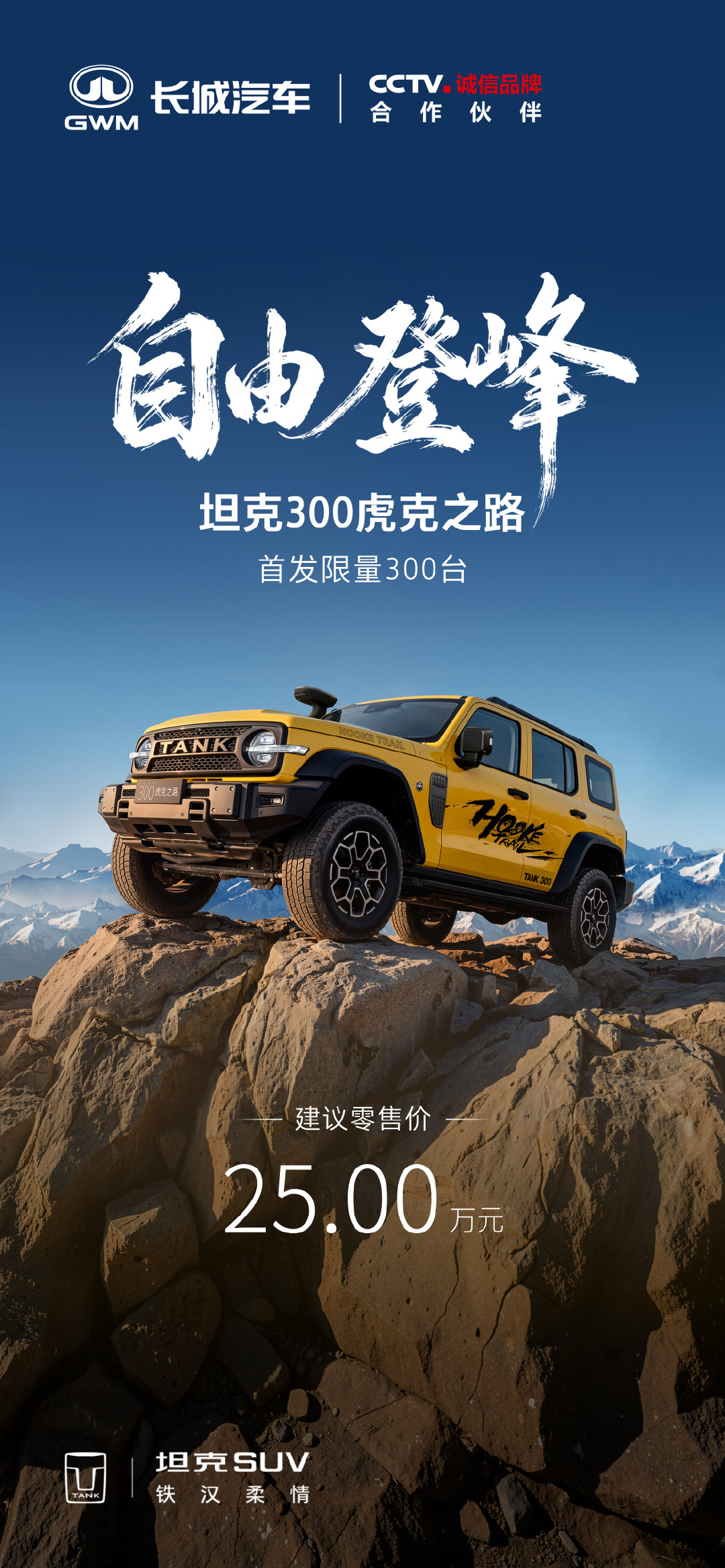 坦克300 虎克之路
原厂前后硬桥+分时四驱
25 万，前期限量 300 台

这价格
我觉得还不错
而且也没啥竞品

坦克刚出的时候
网友觉得名字雷人
但发展这么多年
口碑已经实实在在的做起来了[赞] ​