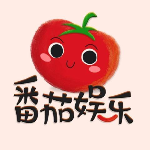 番茄讲娱乐