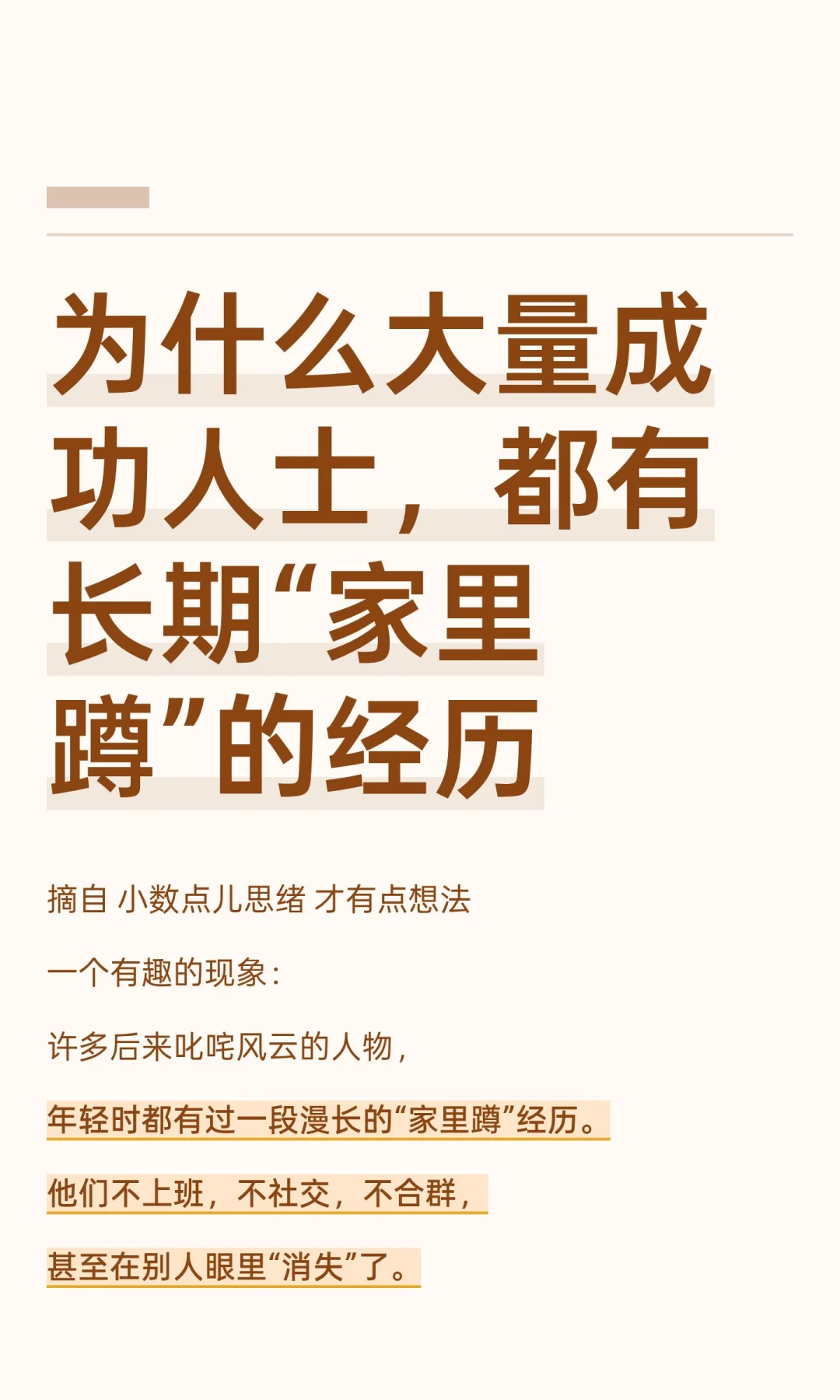 为啥大量成功人士，都有长期“家里蹲”的