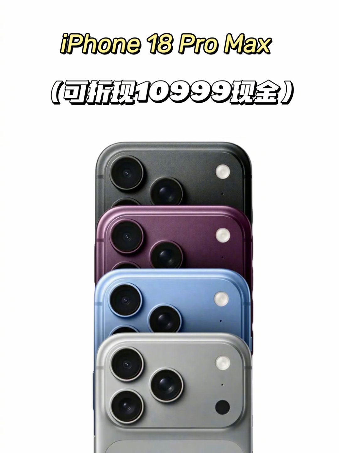 #哪位嫂子会用上iPhone的新功能# 别嫂子了，谁不想急头白脸拿到iPhone 18 Pro Max首发 。。。都别管了先来转这条 👉 可折10999现金 ​