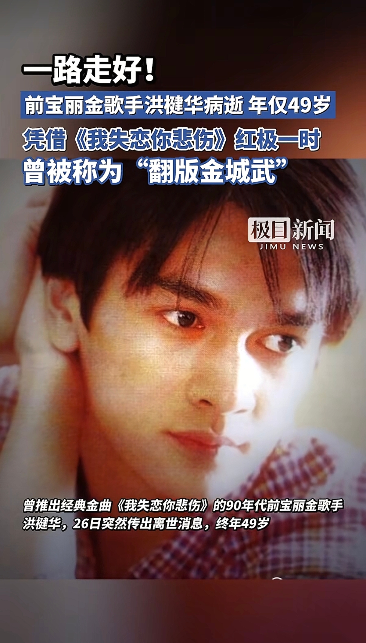 49岁，他走了。前宝丽金歌手洪楗华，抗癌十年，最终没能打赢这场仗。

说起这个名字，可能不少人已经陌生了。但上世纪90年代，他的《我失恋你悲伤》可是KTV里必点的催泪金曲。17岁被“乐坛教父”戴思聪收为徒弟，签约宝丽金出道，外形俊朗到被媒体封为“翻版金城武”。这样一副好牌，按理说该有个璀璨星途吧？