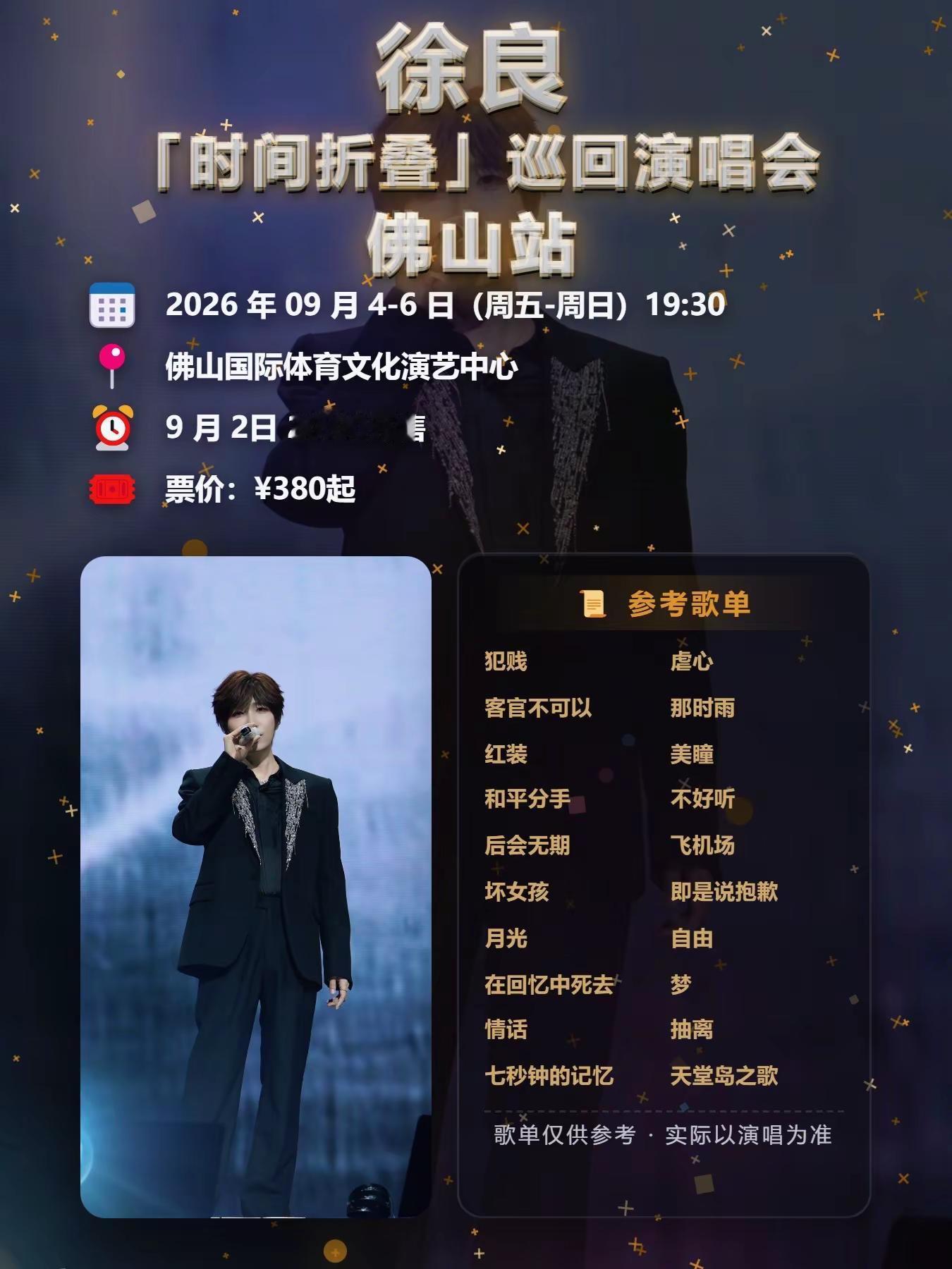 徐良佛山演唱会今日开票了！徐良佛山演唱会官宣！连开三场，满满的青春回忆杀，这场一定要冲！徐良 徐良时间折叠巡演 徐良佛山演唱会