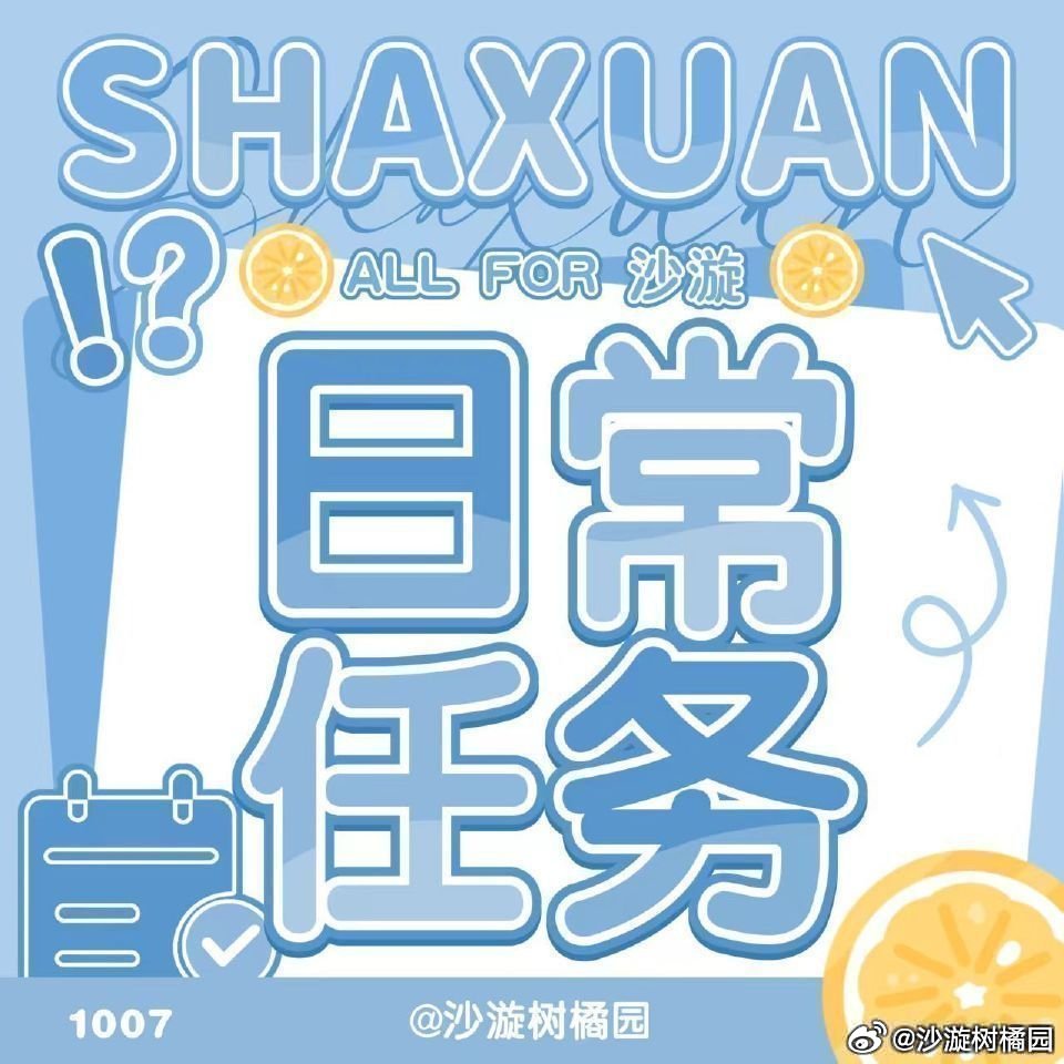 #沙漩[超话]# 🦋#沙漩未来可期# 🦋 #沙漩# 

2026.8.22日常任务

VB:
        1.原创1条
        2. ch签到
        3漩宝个人V博转2评10→
        4. ch转2评2
        5.百度送🌺

完成的pl区回复1哈！

​ ​​​