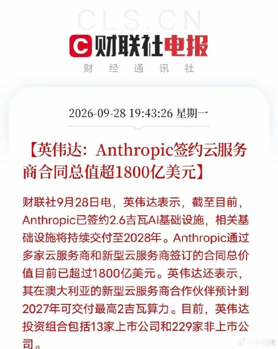 ​不是财报，不是芯片，而是英伟达披露：Anthropic已签约2.6吉瓦的AI基础设施，相关设施将持续交付到2028年。而通过多家云服务商和新型云服务商签订的合同，总价值已经超过1800亿美元。同时，英伟达在澳大利亚的云服务商合作伙伴，预计到2027年可交付最高2吉瓦算力。英伟达的投资组合，已经包括13家上 ​