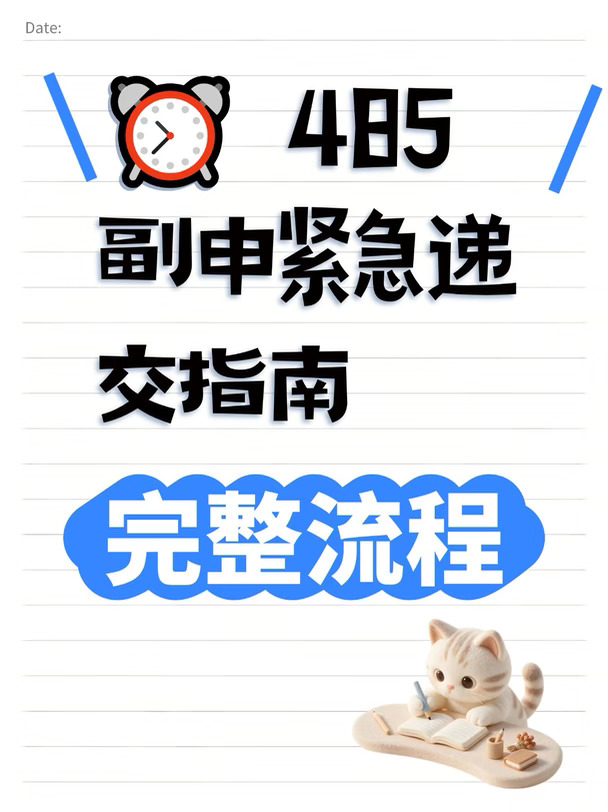⏰ 485副申紧急递交指南：材料不足能不能冲