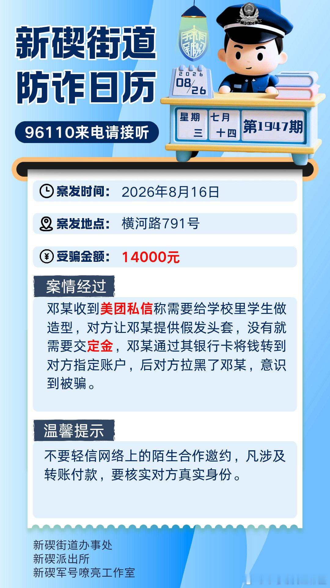 #网络反诈365# 8月16日，住横河路的邓某，收到美团私信称需要给学校里学生做造型，对方让邓某提供假发头套，没有就需要交定金，邓某通过其银行卡将钱转到对方指定账户，后对方拉黑了邓某，意识到被骗。#新碶防诈日历# ​