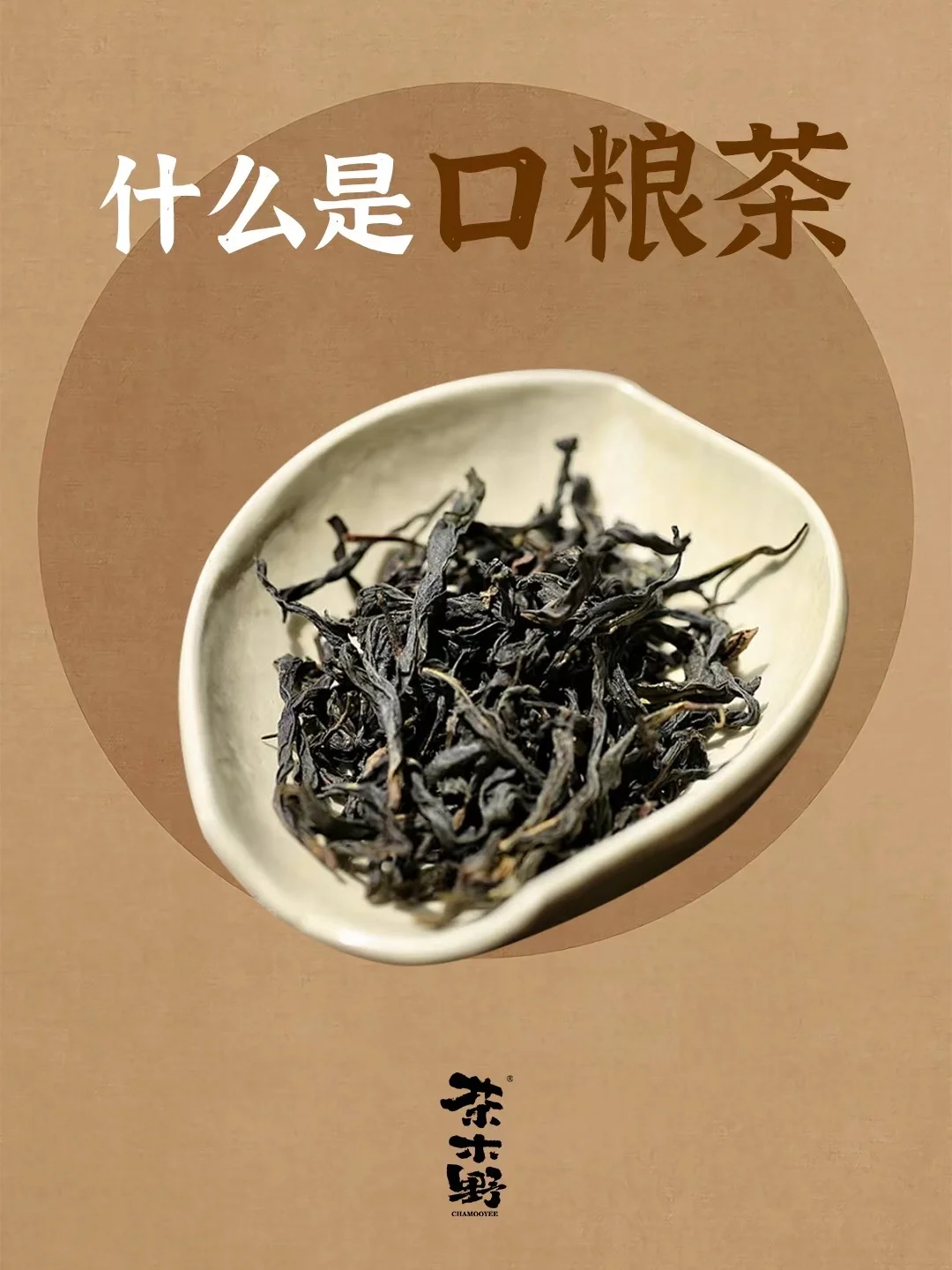 知识分享丨一分钟了解口粮茶