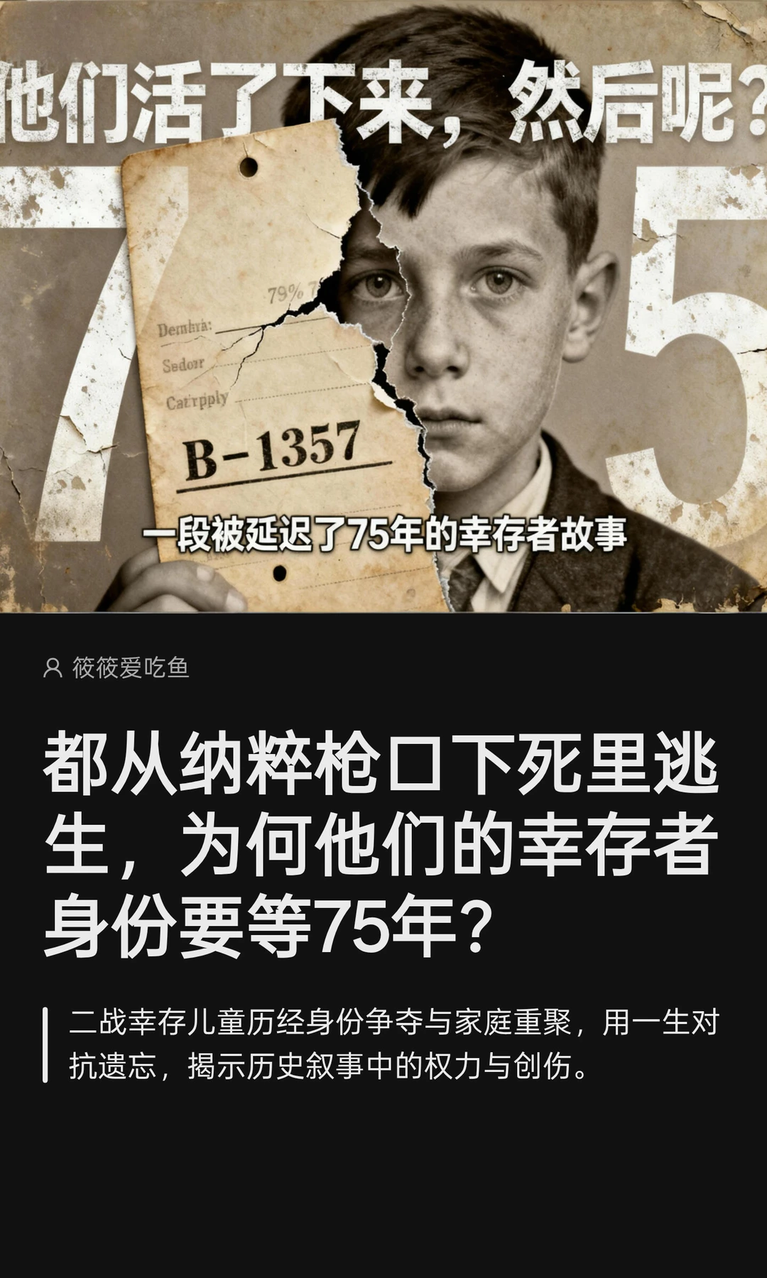 为何他们的幸存者身份要等75年？