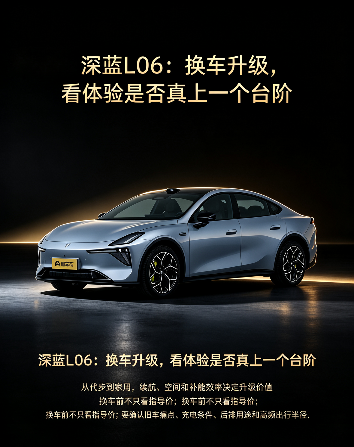 深蓝L06：换车升级，体验如何