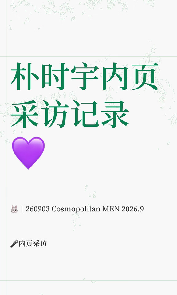 朴时宇内页采访记录💜