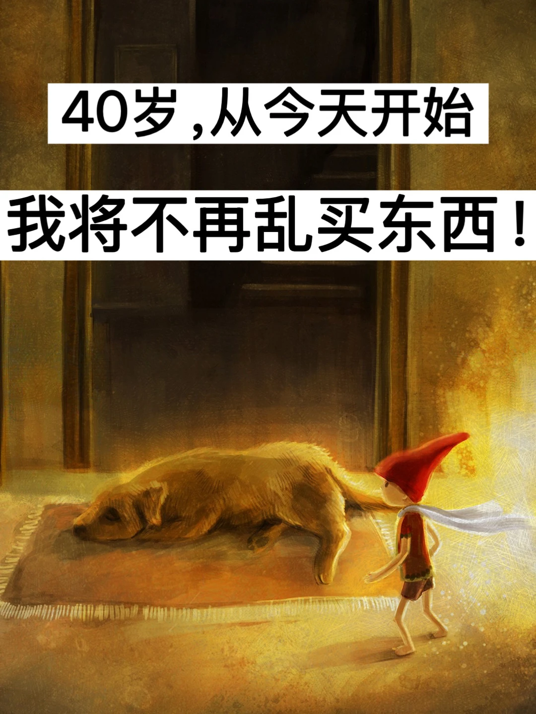 40岁，从今天开始，我将不再乱买东西！