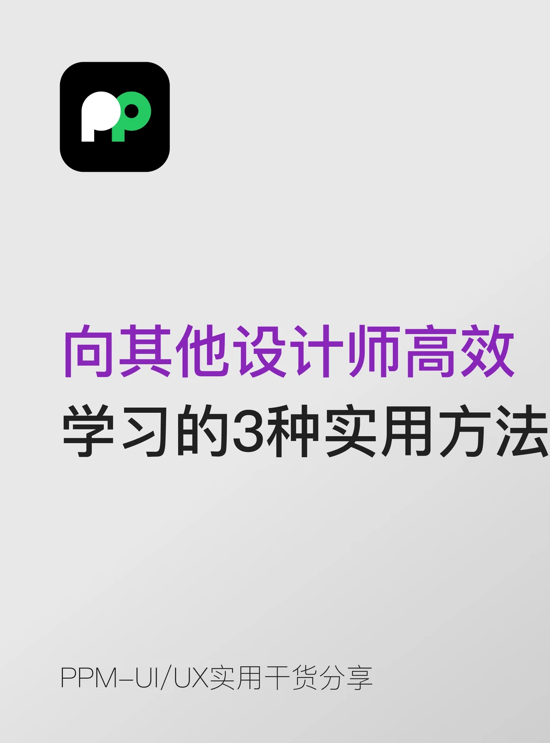 向其他设计师高效学习的3种实用方法