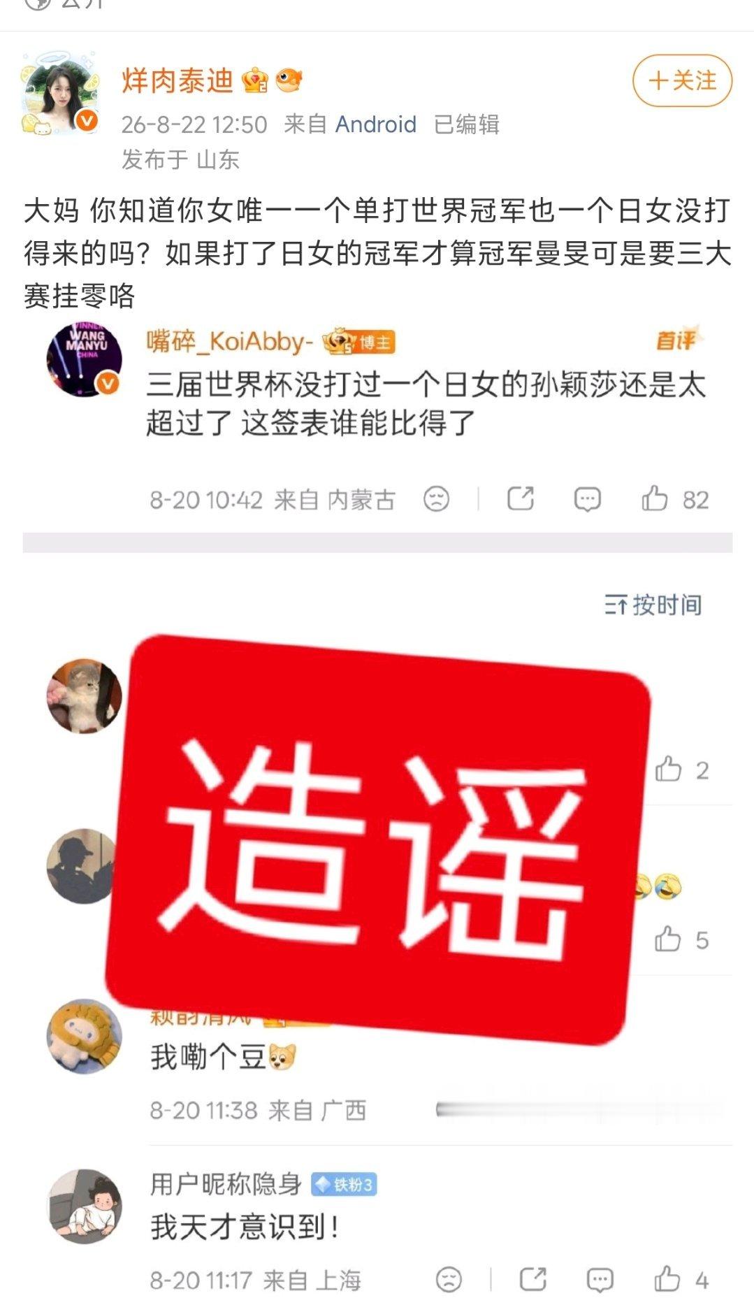 姐们儿好在意我，天天住我微博了吧[笑cry]造谣什么了孙颖莎三届世界杯都没打日女啊[笑cry]
没打日女的冠军不算不是你们这几天在到处宣扬吗[思考] ​