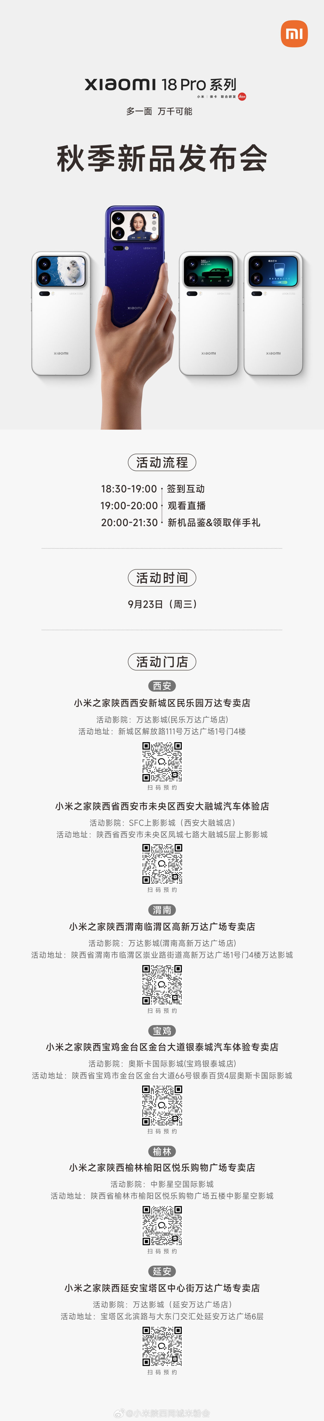 陕西米粉集合！👋
小米18 Pro 系列线下观影会报名开启✨
9.23日晚影院同看新品发布会
抢先品鉴新机｜领取伴手礼
名额有限，即刻扫码报名👇 ​