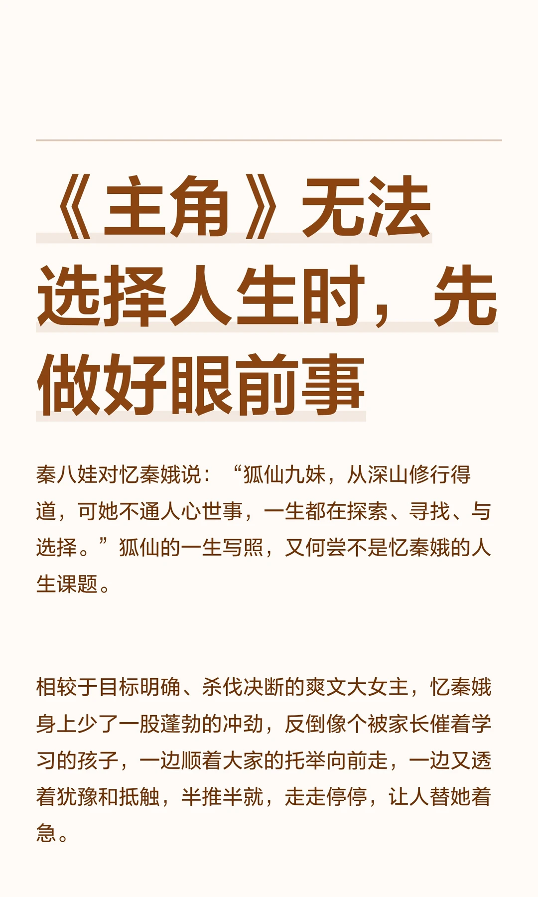 《主角》无法选择人生时，先做好眼前事
