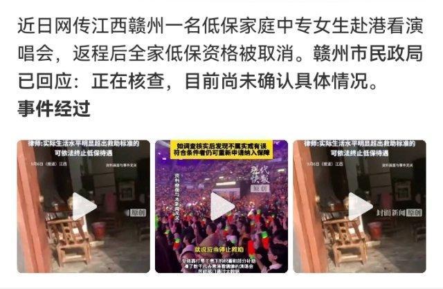 #官方通报赴港看演出被取消全家低保#

赣州官方今天通报：低保家庭女生自行赴港看演唱会触发动态预警，家属怕取消低保上网发帖，原帖已删。官方回应正在核查，将依法依规处置。 ​